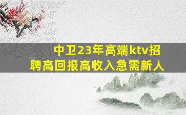 承德KTV招聘